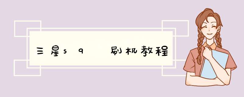 三星s9 刷机教程